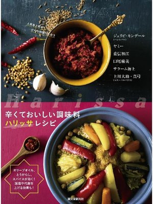 cover image of 辛くておいしい調味料 ハリッサレシピ:オリーブオイル、とうがらし、スパイスが効く!減塩や代謝を上げる効果も!: 本編